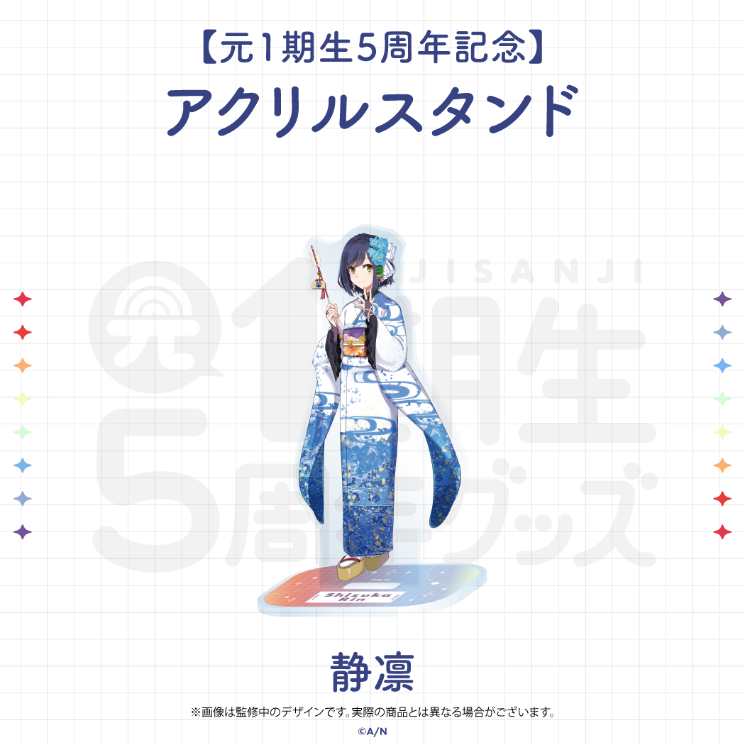 【元1期生5周年記念】アクリルスタンドの商品画像