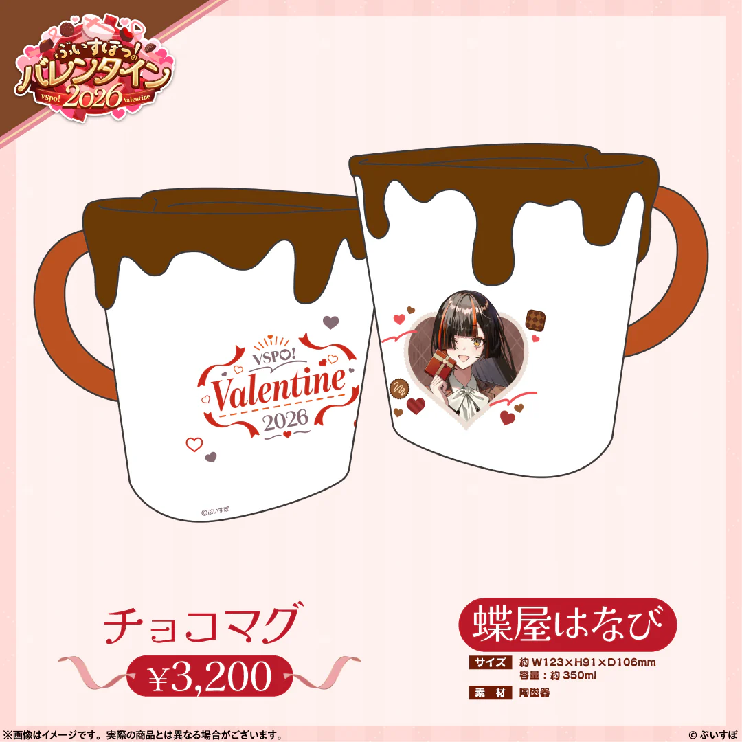 【ぶいすぽっ！バレンタイン2026】チョコマグ 蝶屋はなびの公式画像