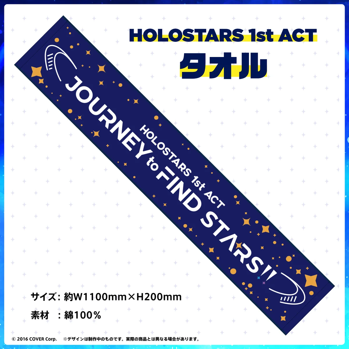 HOLOSTARS 1st ACT 「JOURNEY to FIND STARS!!」ライブグッズ再販売 HOLOSTARS 1st ACT タオルの公式画像