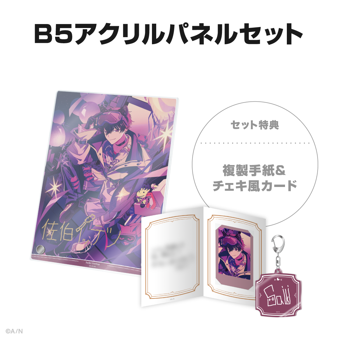 佐伯イッテツ誕生日グッズ&ボイス2025の商品画像