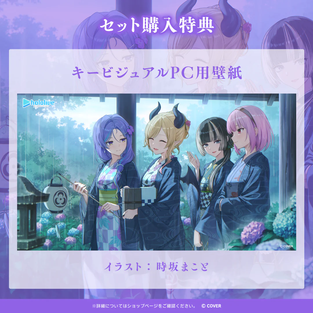 「ホロライブ 秘密の雨の日ボイス ~紫陽花の見える温泉宿で~」日本語セットA