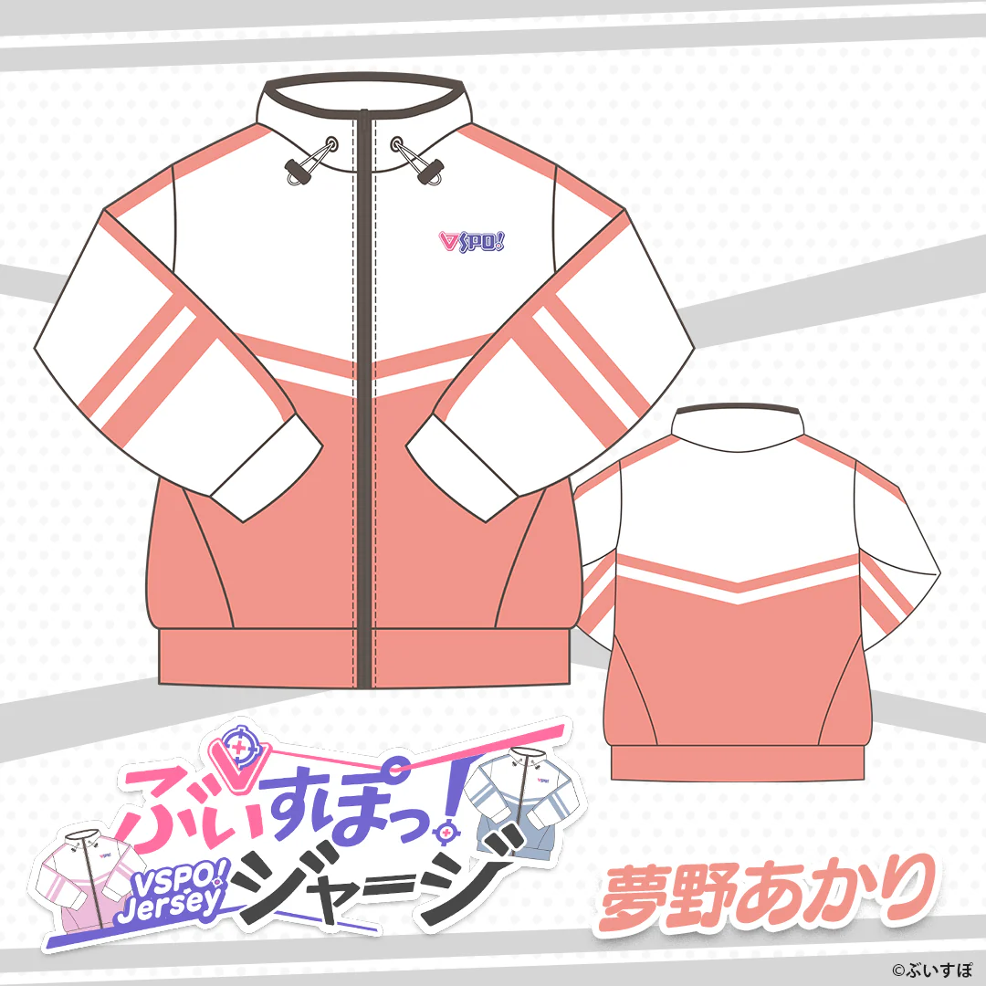 ぶいすぽっ！ジャージ 夢野あかりの公式画像