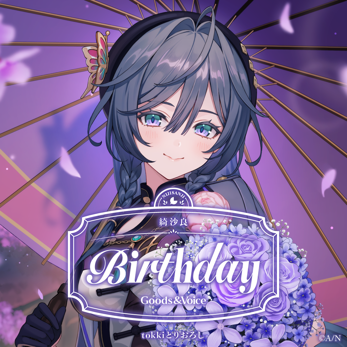 綺沙良誕生日グッズ&ボイス2025 誕生日ボイス&特典壁紙セットの公式画像