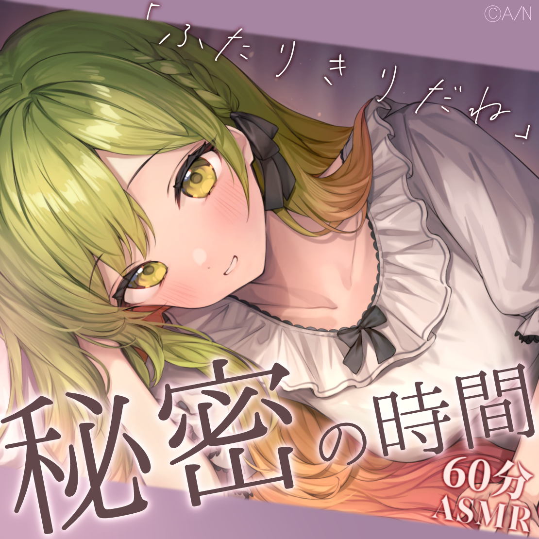 もっと花咲と秘密のASMRの公式画像