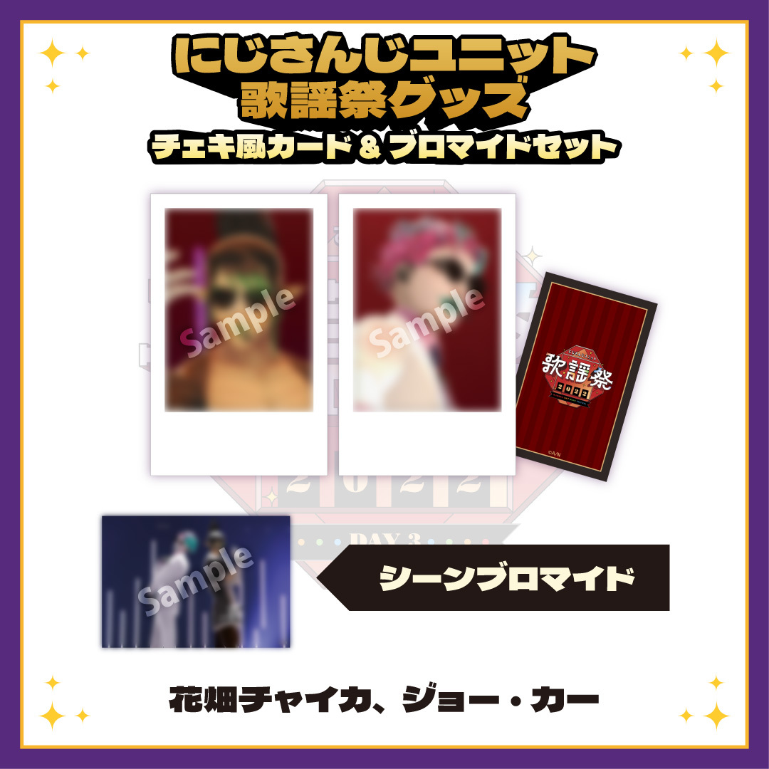 【にじさんじユニット歌謡祭2022】チェキ風カード&ブロマイドセット DAY3【Aグループ】