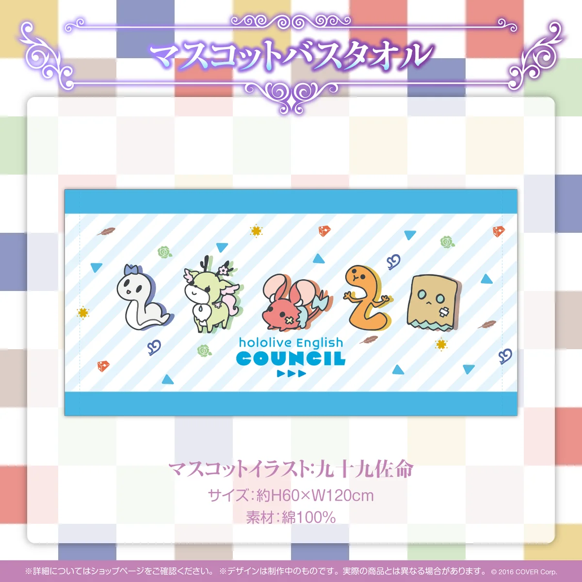 マスコットバスタオル