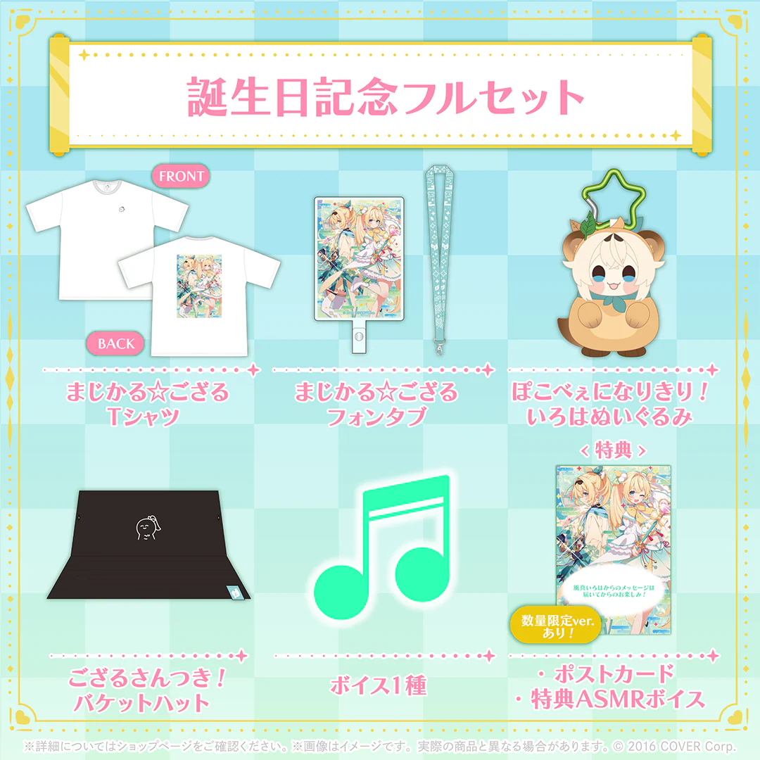 風真いろは 誕生日記念2024 フルセットの公式画像