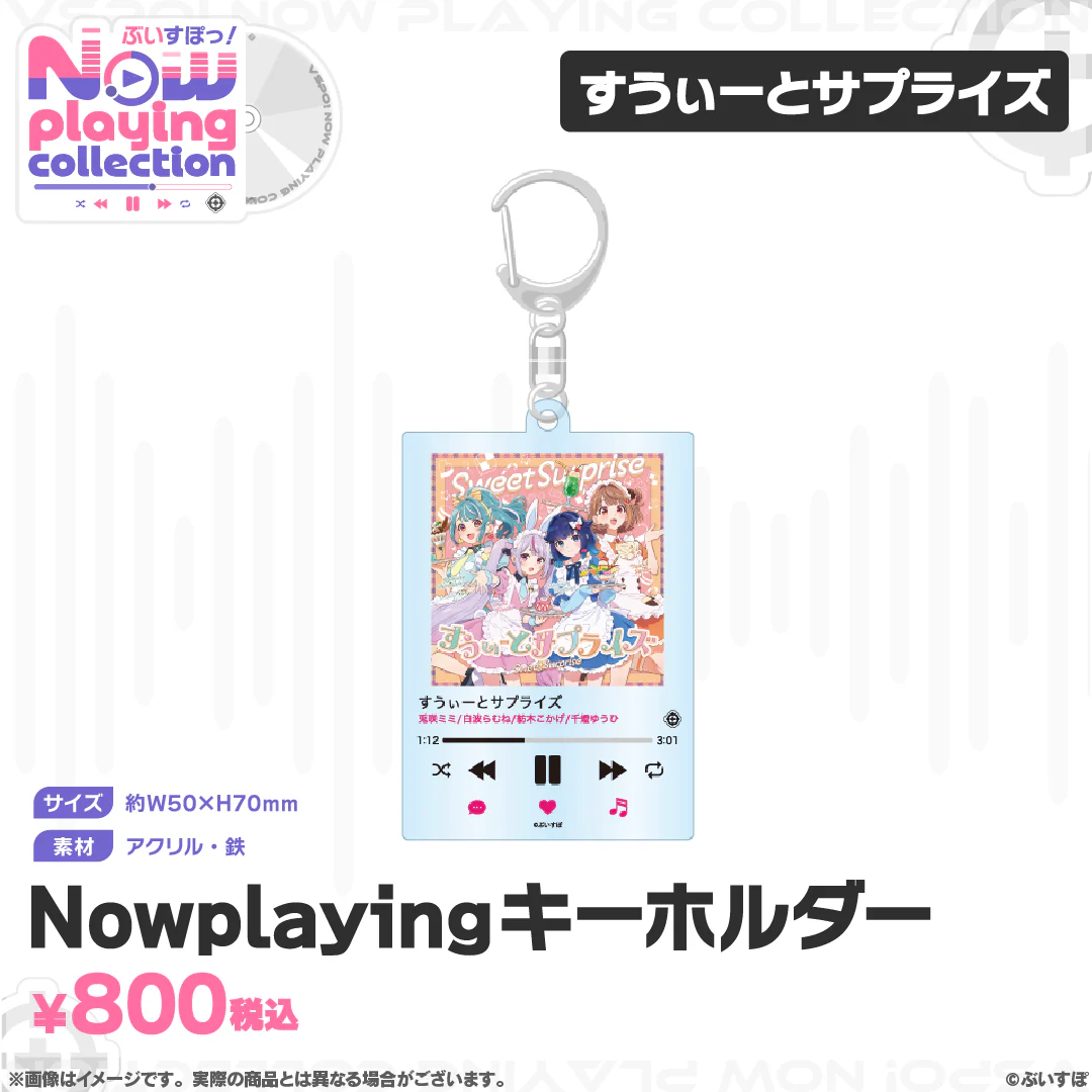 ぶいすぽっ！Nowplaying collection Nowplayingキーホルダー すうぃーとサプライズの公式画像