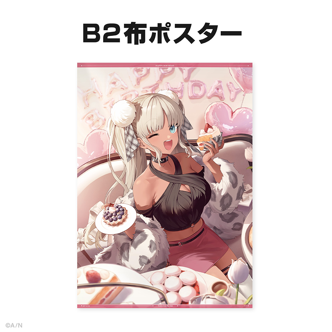 轟京子誕生日グッズ&ボイス2024