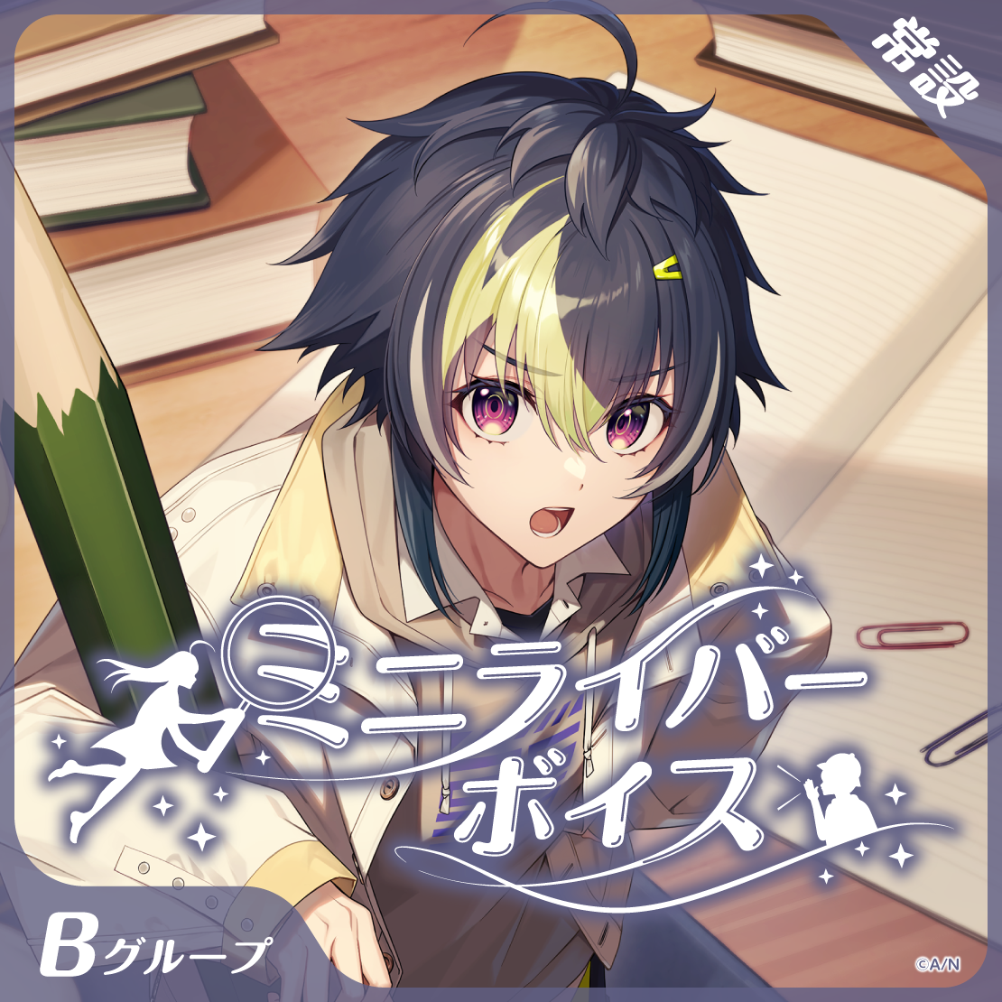 【常設】ミニライバーボイス - Bグループ 梢桃音 ミニライバーボイスの公式画像