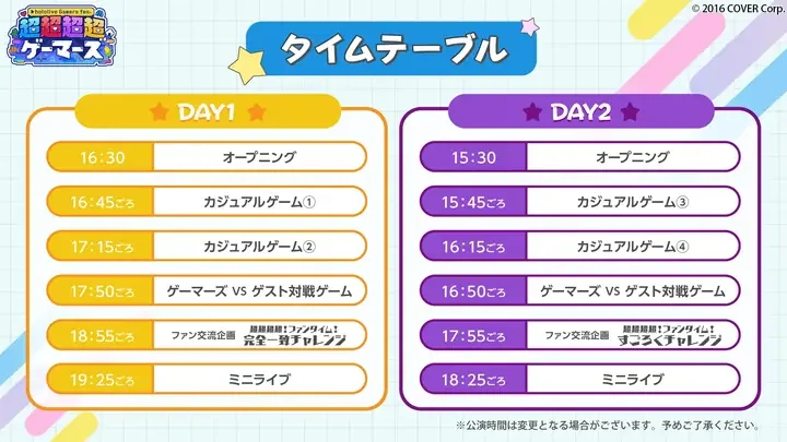 DAY1とDAY2のタイムテーブル。オープニング、カジュアルゲーム、ゲーマーズ VS ゲスト対戦ゲーム、ファン交流企画、ミニライブの時刻