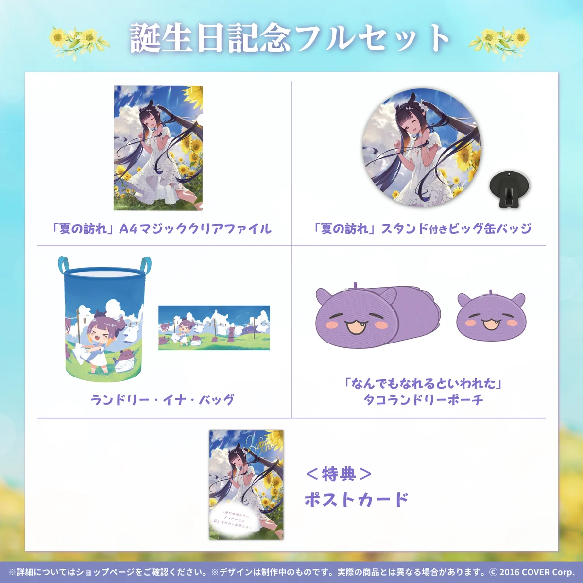 誕生日記念フルセット