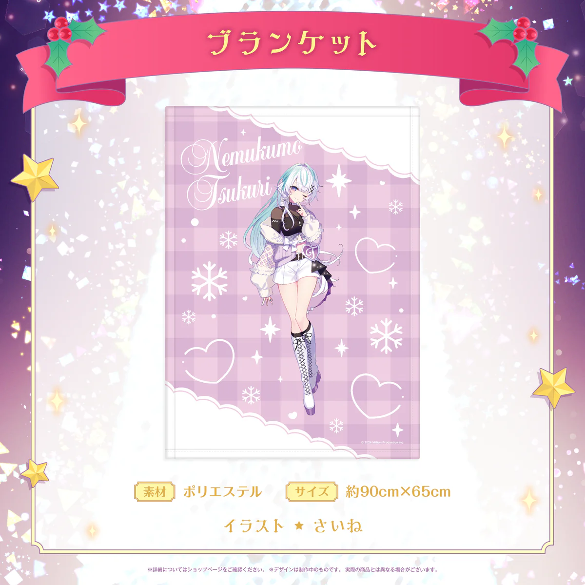 ミリプロ クリスマスコレクション ブランケット 2025 眠雲ツクリ