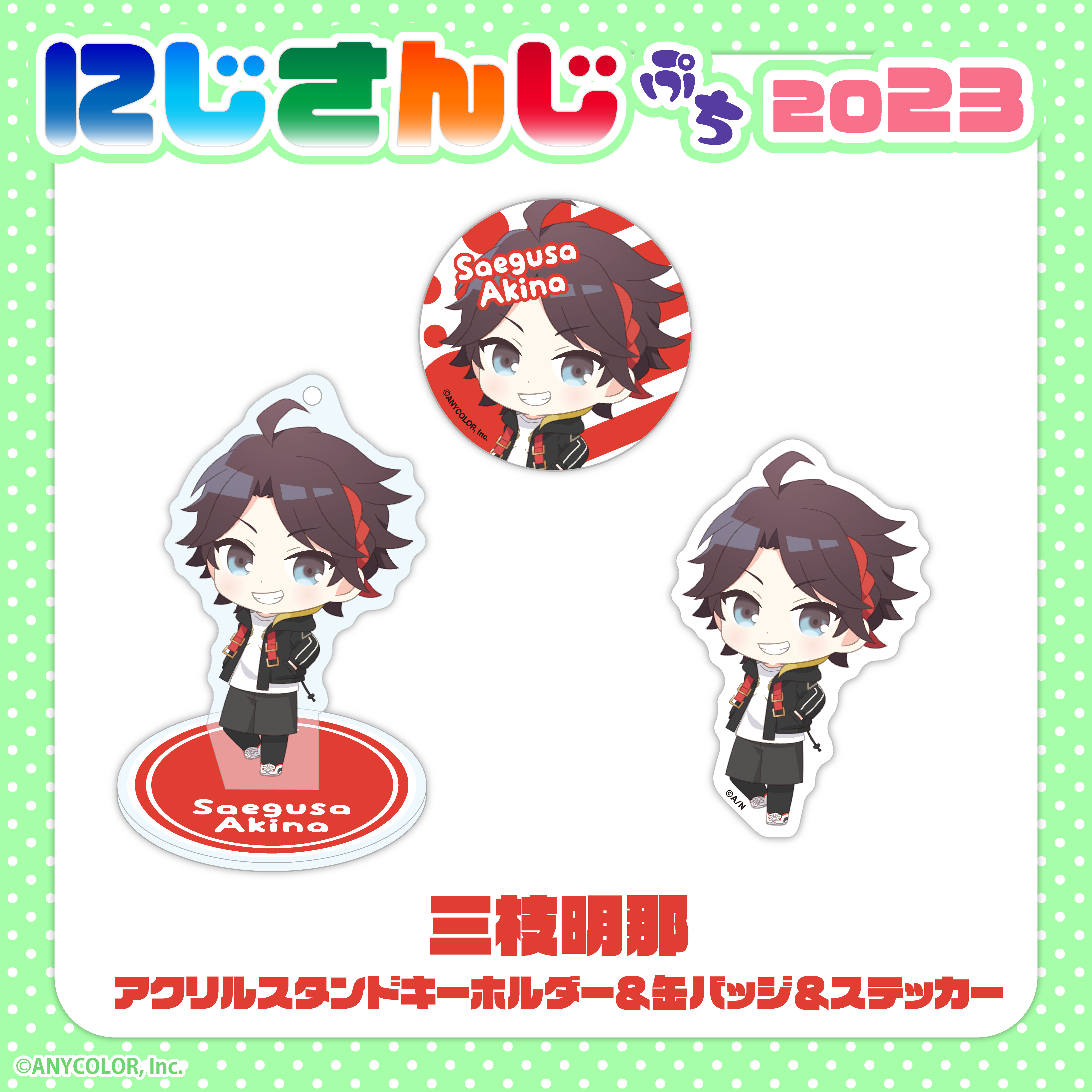 【にじさんじぷち2023】三枝明那 アクリルスタンドキーホルダー