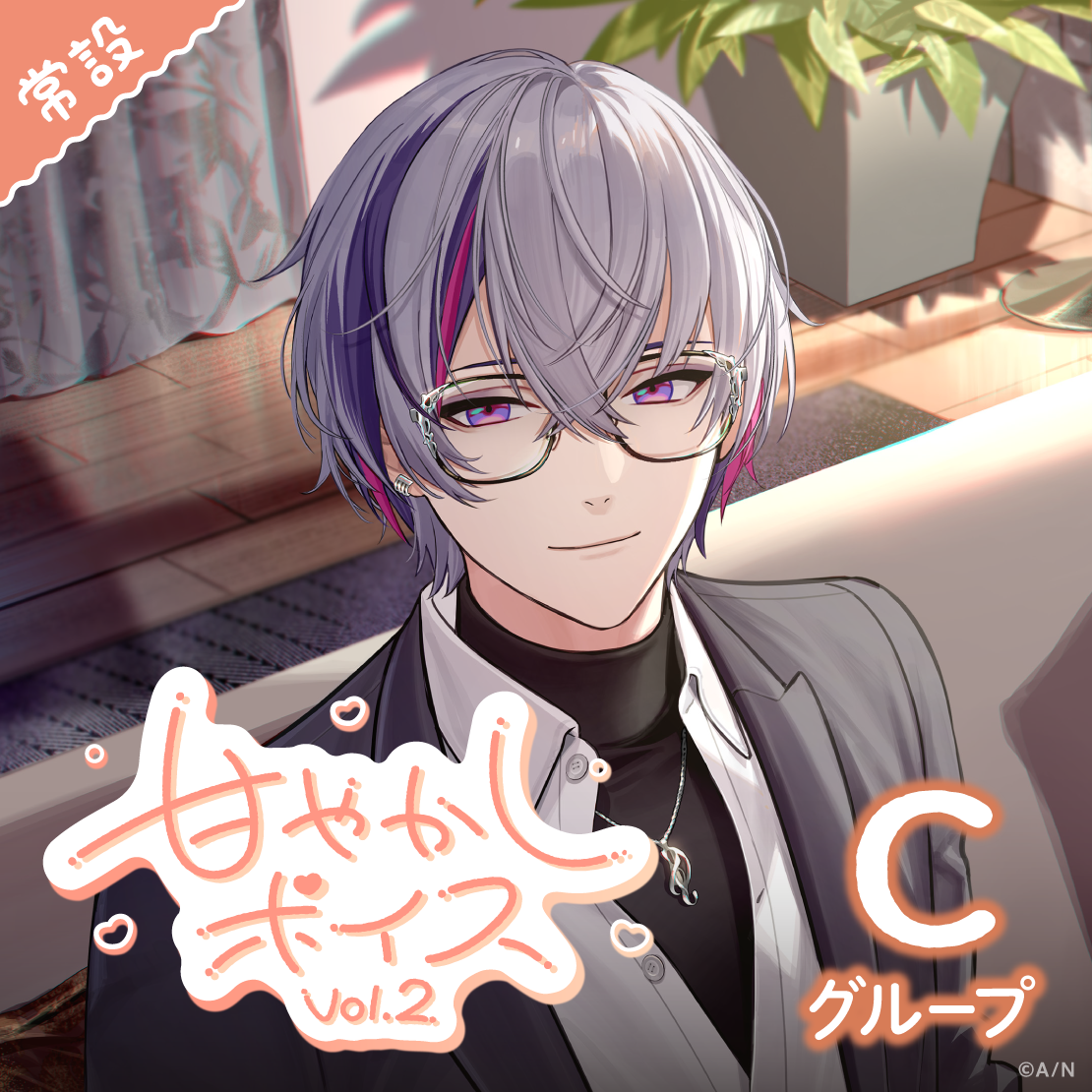 【常設】甘やかしボイス Vol.2 - Cグループ 【常設】甘やかしボイス Vol.2 - Cグループ EX 珠乃井ナナ 甘やかしボイス Vol.2の公式画像