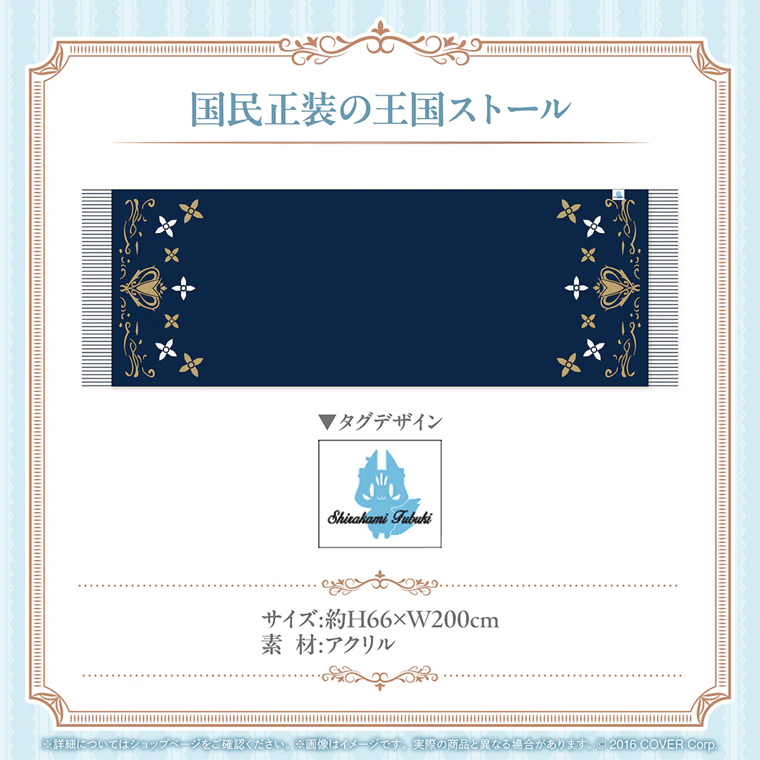 白上フブキ 活動6周年記念 国民正装の王国ストールの公式画像