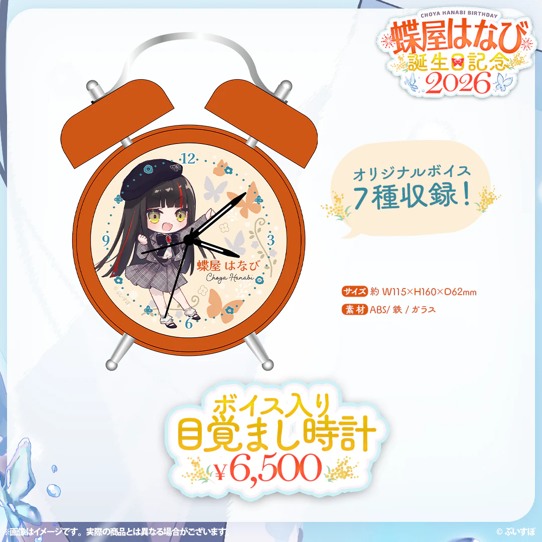 蝶屋はなび　誕生日記念2026 ボイス入り目覚まし時計の公式画像