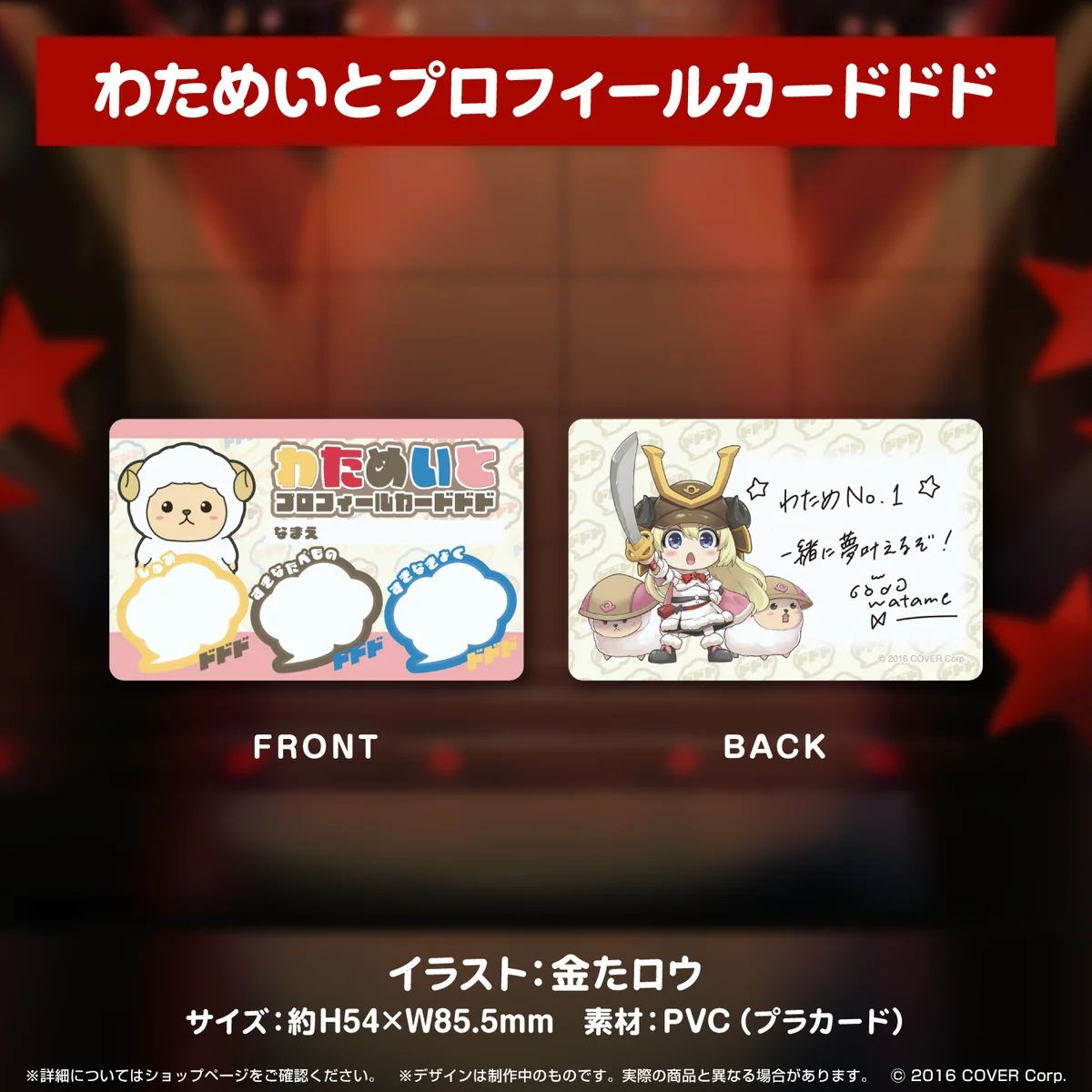 わためいとプロフィールカードドド