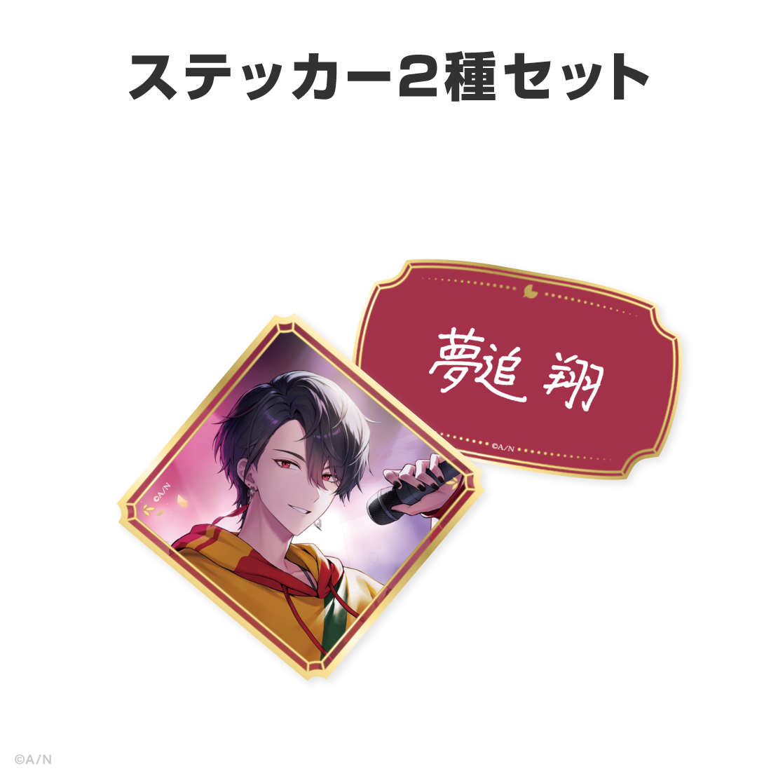 夢追翔誕生日グッズ&ボイス2026
