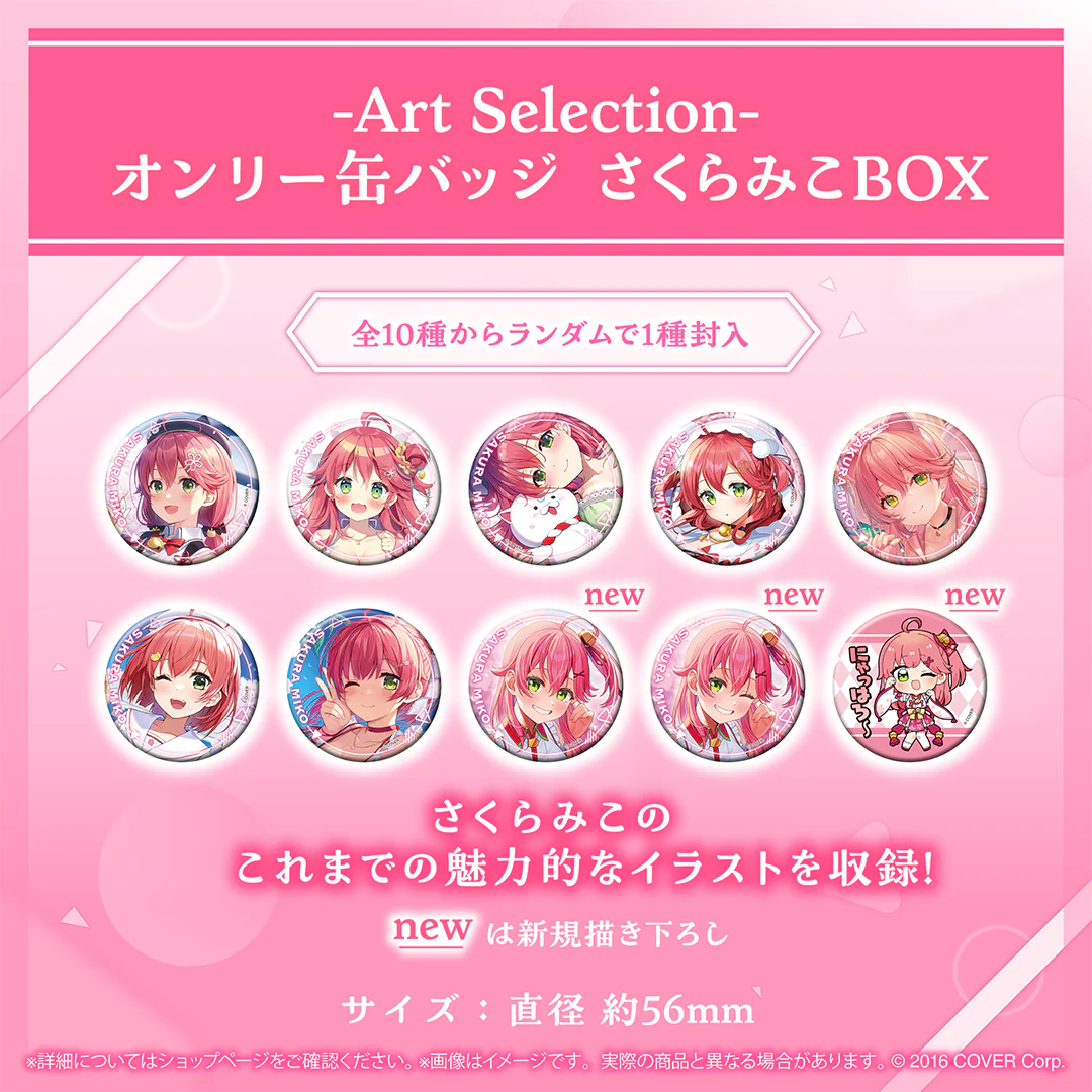 -Art Selection- さくらみこ オンリー缶バッジ さくらみこBOX（1パック）の公式画像