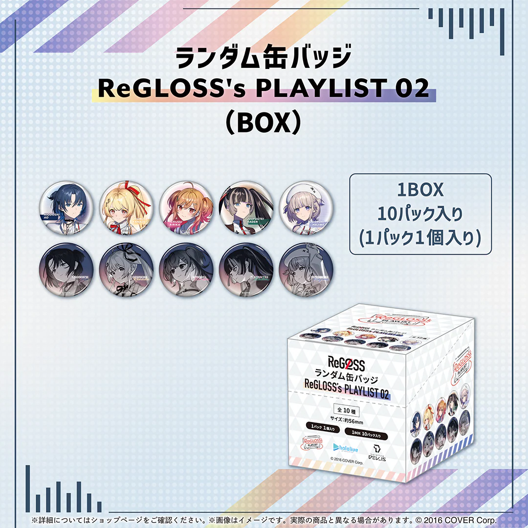 ランダム缶バッジ ReGLOSS's PLAYLIST 02（10パック入りBOX）の公式画像