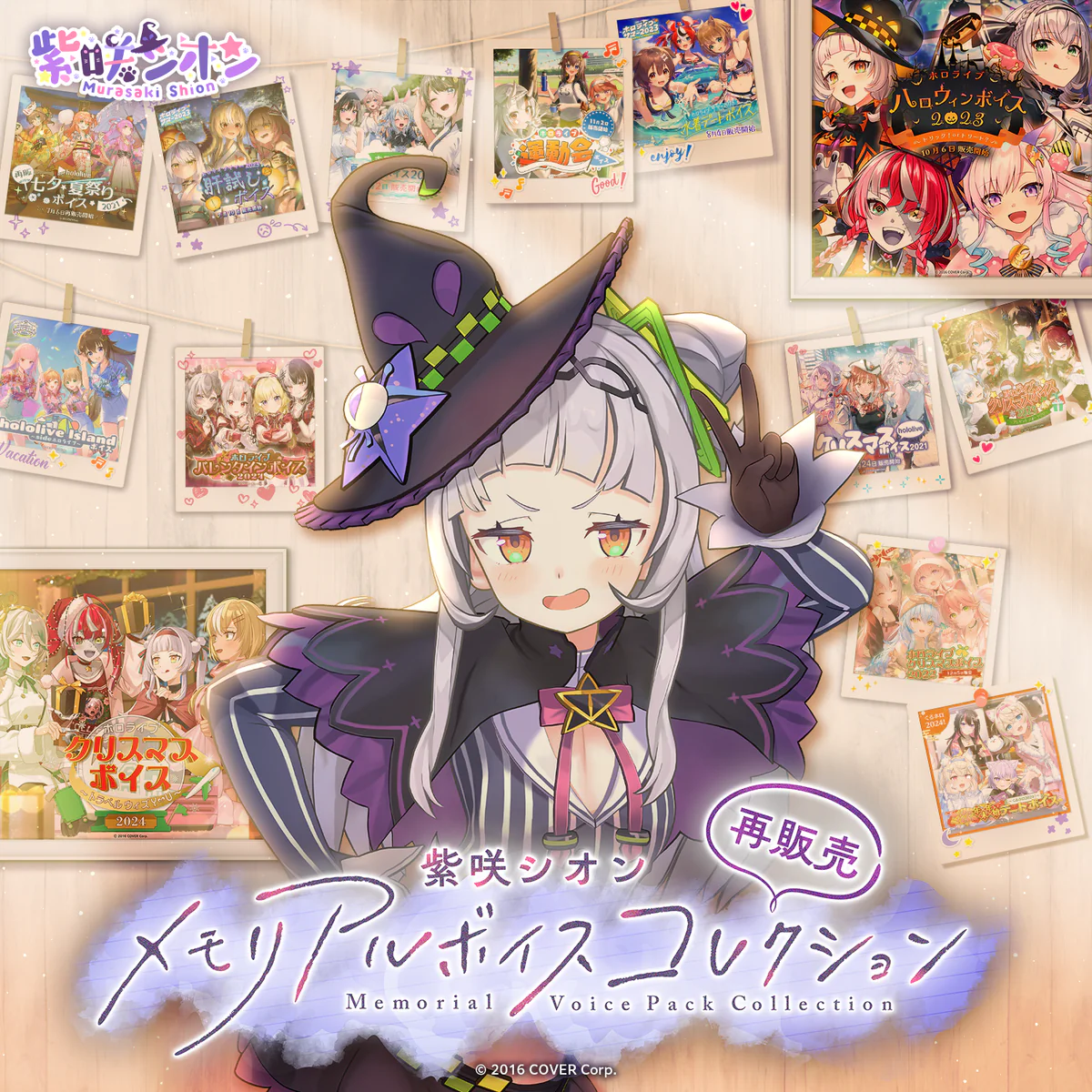 【再販売】紫咲シオン メモリアルボイスコレクション ホロライブ クリスマスボイス2023 ~プレゼント フォー Y♡U~