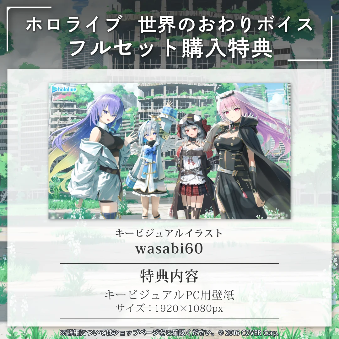 「ホロライブ 世界のおわりボイス」フルセット