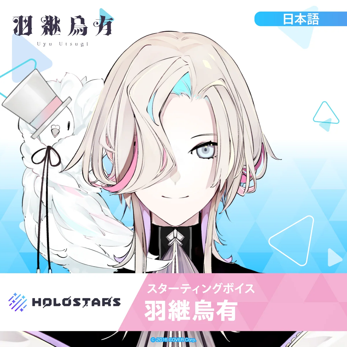 スターティングボイス 羽継烏有（日本語）の公式画像