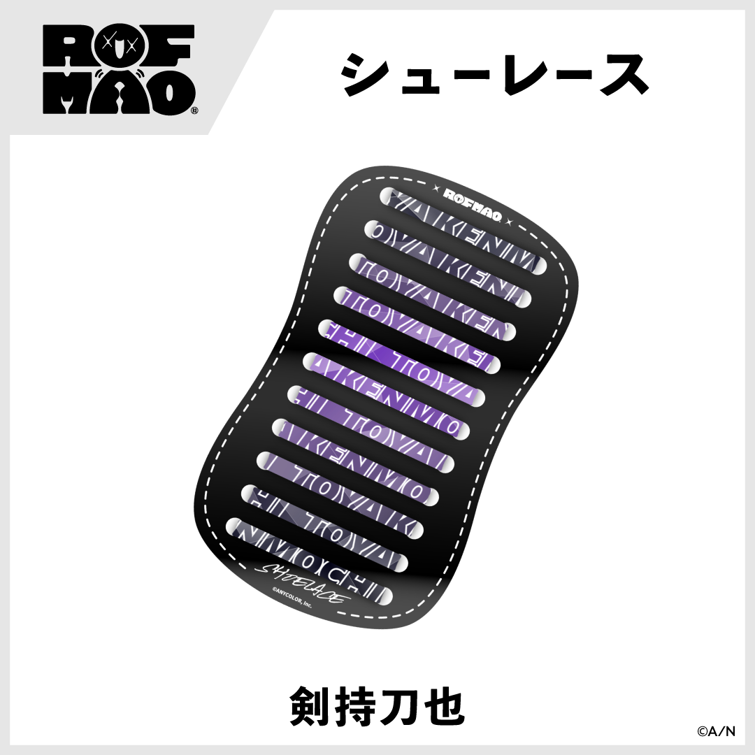 【ROF-MAO】シューレース
