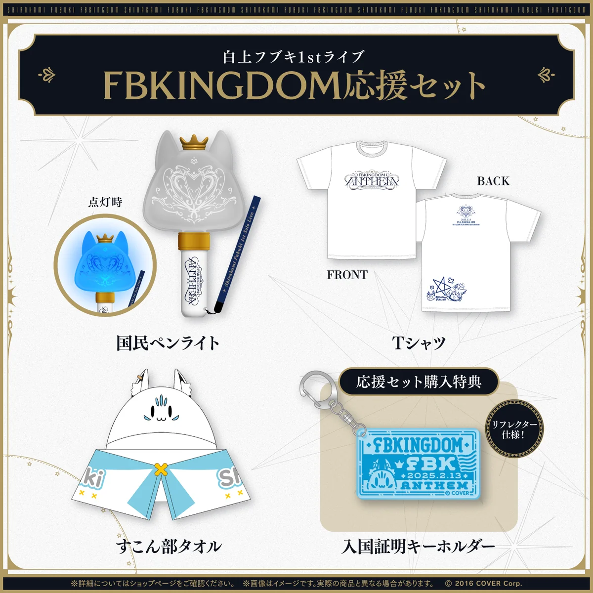【先行発送】白上フブキ1stソロライブ FBKINGDOM “ANTHEM”ライブグッズ FBKINGDOM応援セット