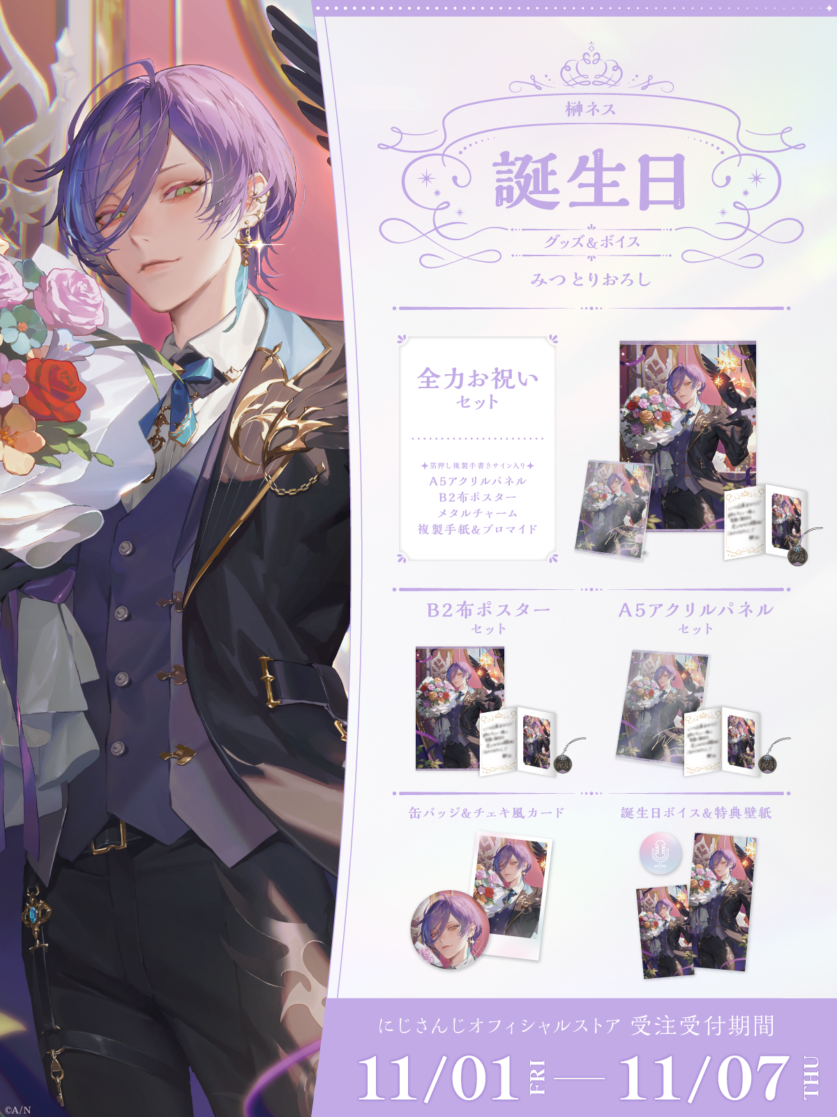 榊ネス誕生日グッズ&ボイス2024の商品画像