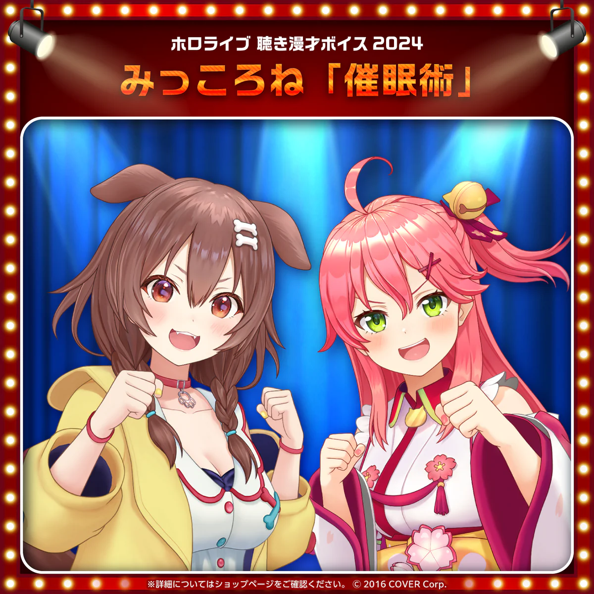 ホロライブ 聴き漫才ボイス2024 さくらみこ＆戌神ころねの公式画像