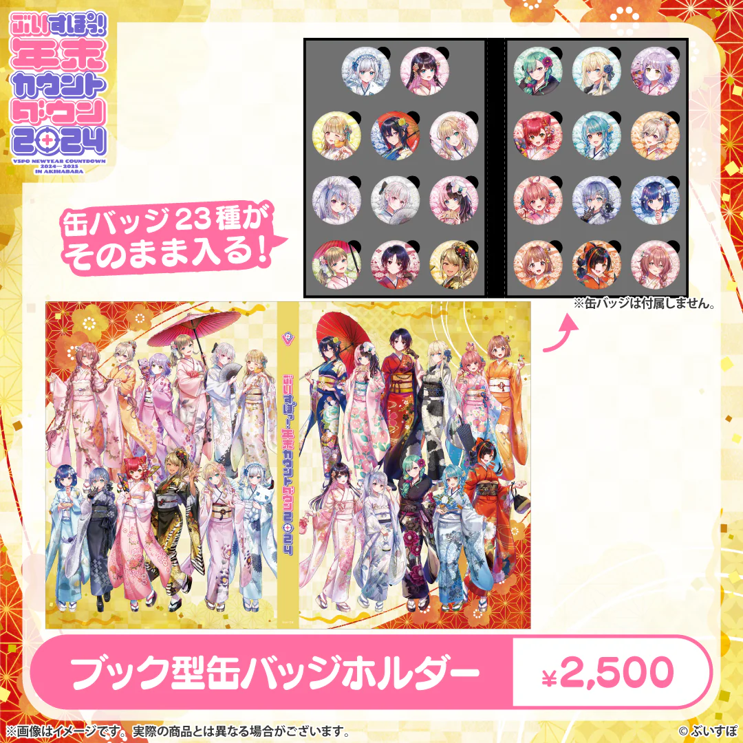 ぶいすぽっ!年末カウントダウン2024 通販限定グッズの商品画像