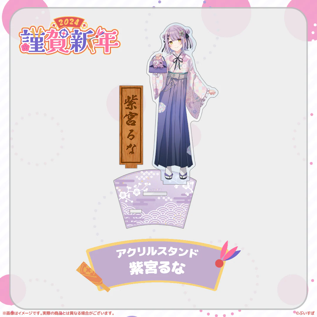 ぶいすぽっ!謹賀新年2024アクリルスタンド 紫宮るな