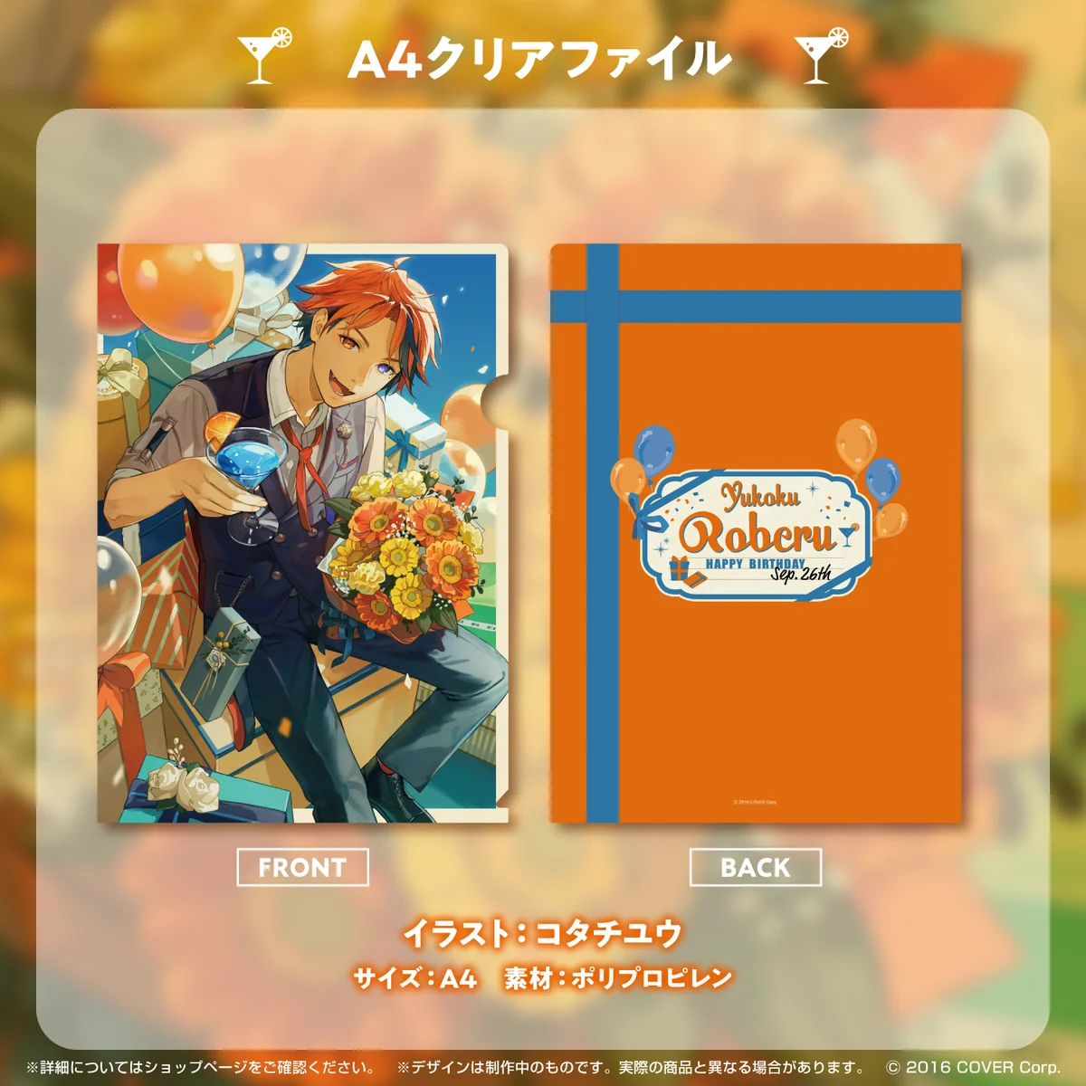 夕刻ロベル 誕生日記念2022 A4クリアファイルの公式画像