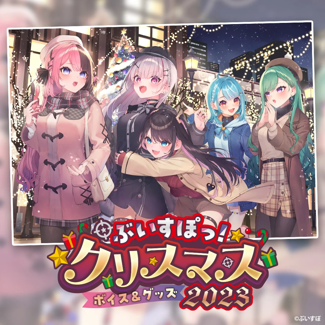 【ぶいすぽっ!クリスマス2023】ボイス 花芽なずな