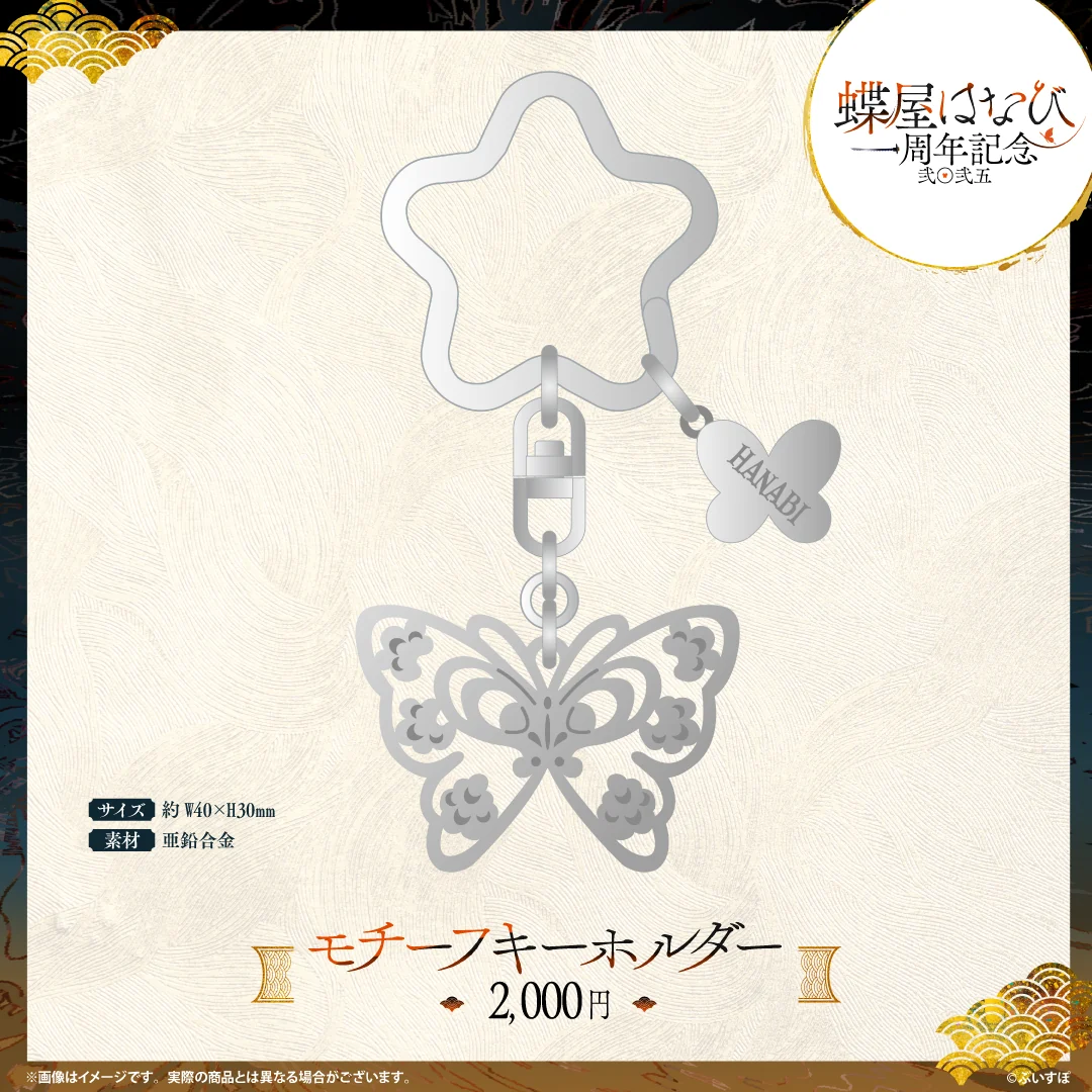 蝶屋はなび　1周年記念2025 モチーフキーホルダーの公式画像