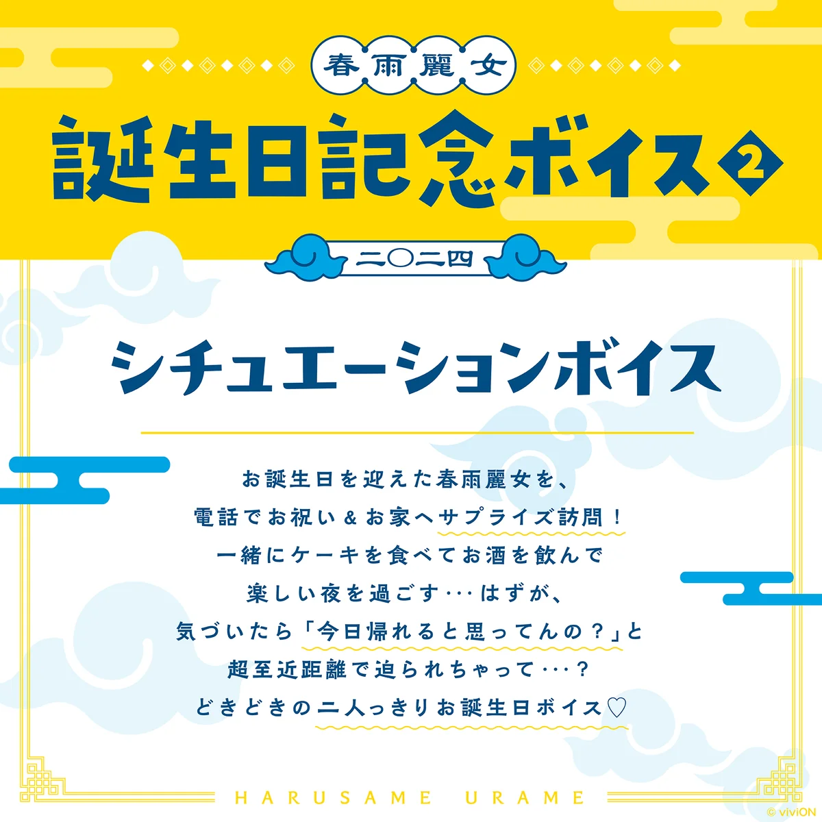 あおぎり高校 春雨麗女 誕生日記念ボイス2024の商品画像