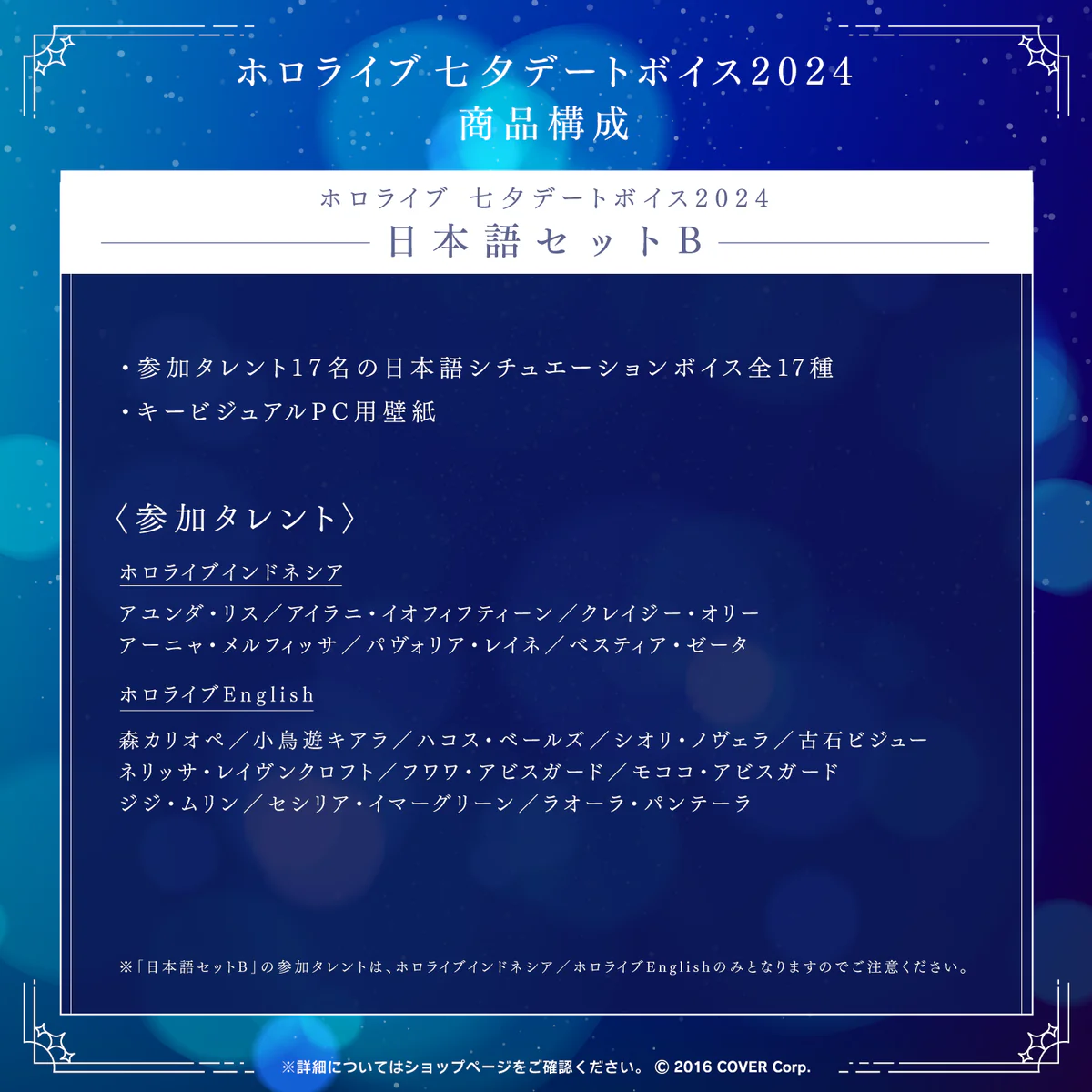 「ホロライブ 七夕デートボイス2024」日本語セットB