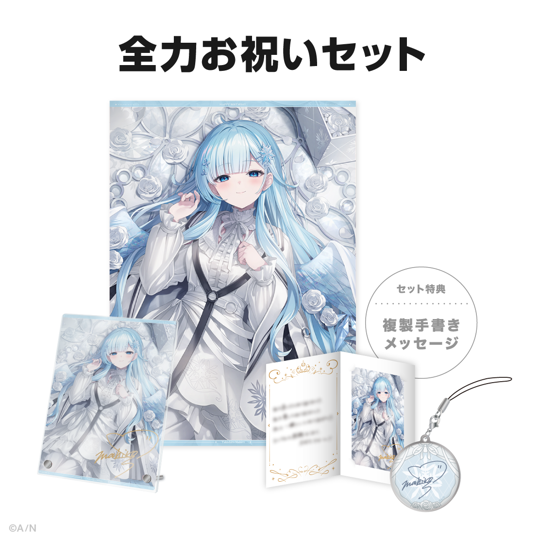 雪城眞尋誕生日グッズ&ボイス2024の商品画像