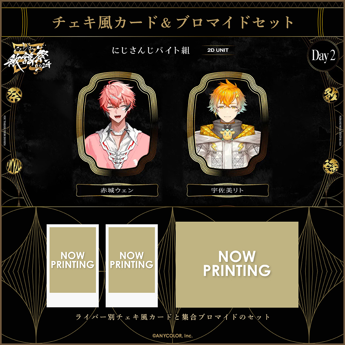 【にじさんじ歌謡祭2024】チェキ風カード&ブロマイドセット Day2 Eグループの商品画像