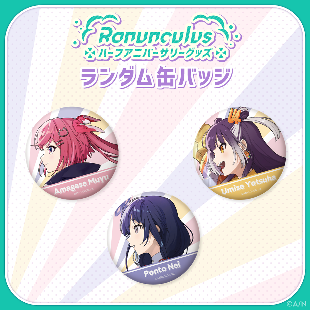 【Ranunculus ハーフアニバーサリー】ランダム缶バッジの公式画像