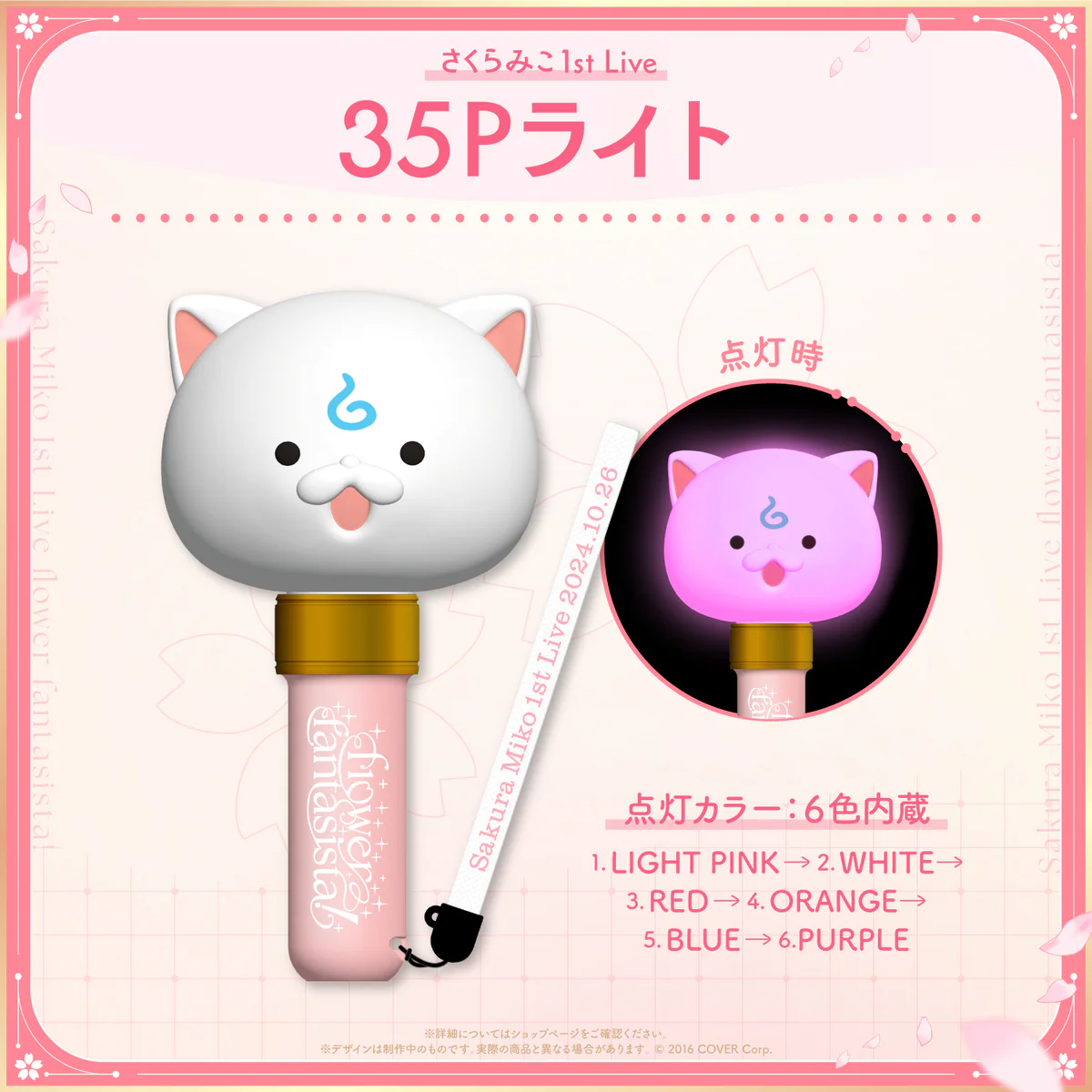「さくらみこ1st Live “flower fantasista!”」ライブグッズ2次販売 35Pライトの公式画像