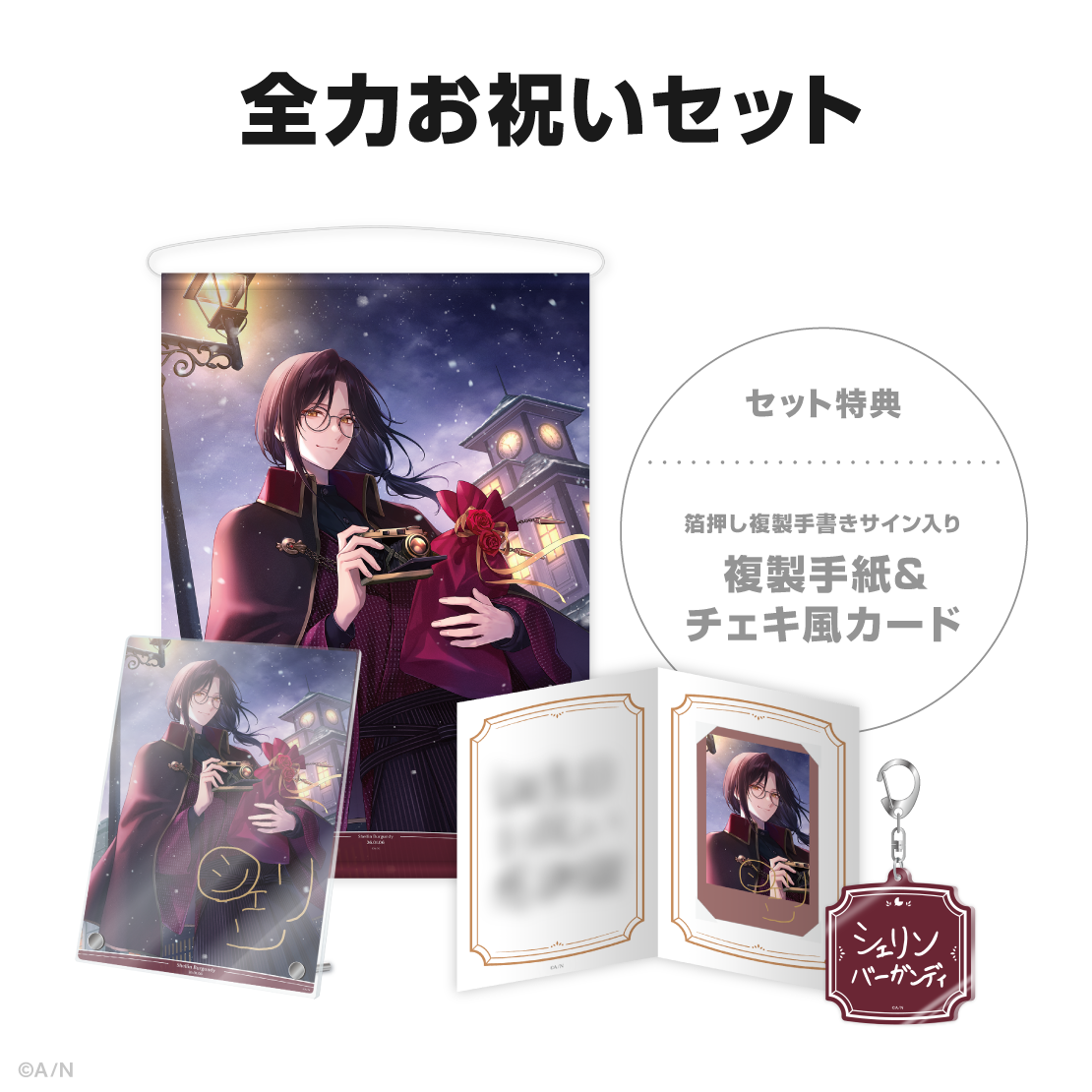 シェリン・バーガンディ誕生日グッズ2026の商品画像