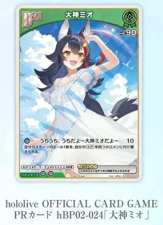 hololive OFFICIAL CARD GAMEの「大神ミオ」のカード（HP90、「うちうち、うちだよ～大神ミオだよ～」の文字）と「hololive OFFICIAL CARD GAME PRカード hBP02-024「大神ミオ」」の文字。