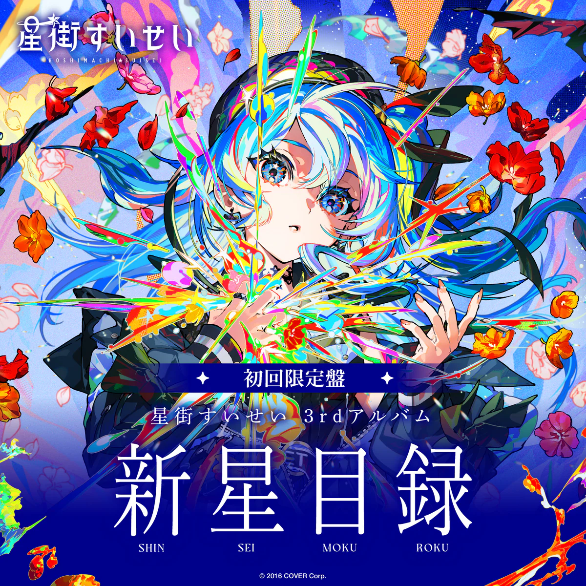 星街すいせい 3rdアルバム『新星目録』(初回限定盤)