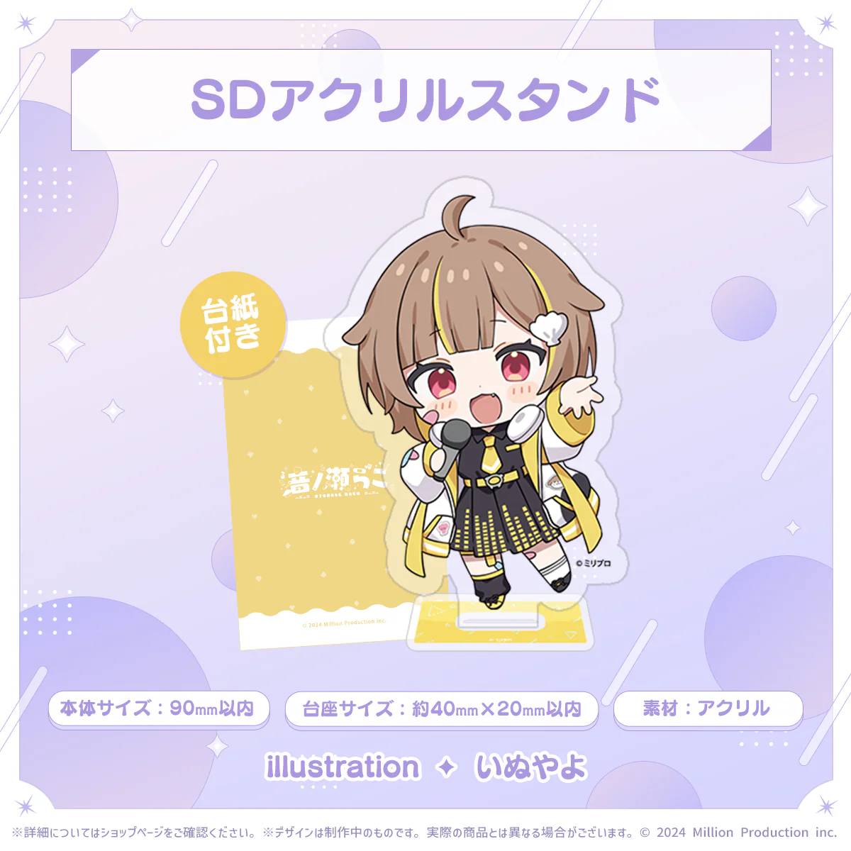 ミリプロ 2周年記念 SDアクリルスタンド 音ノ瀬らこ
