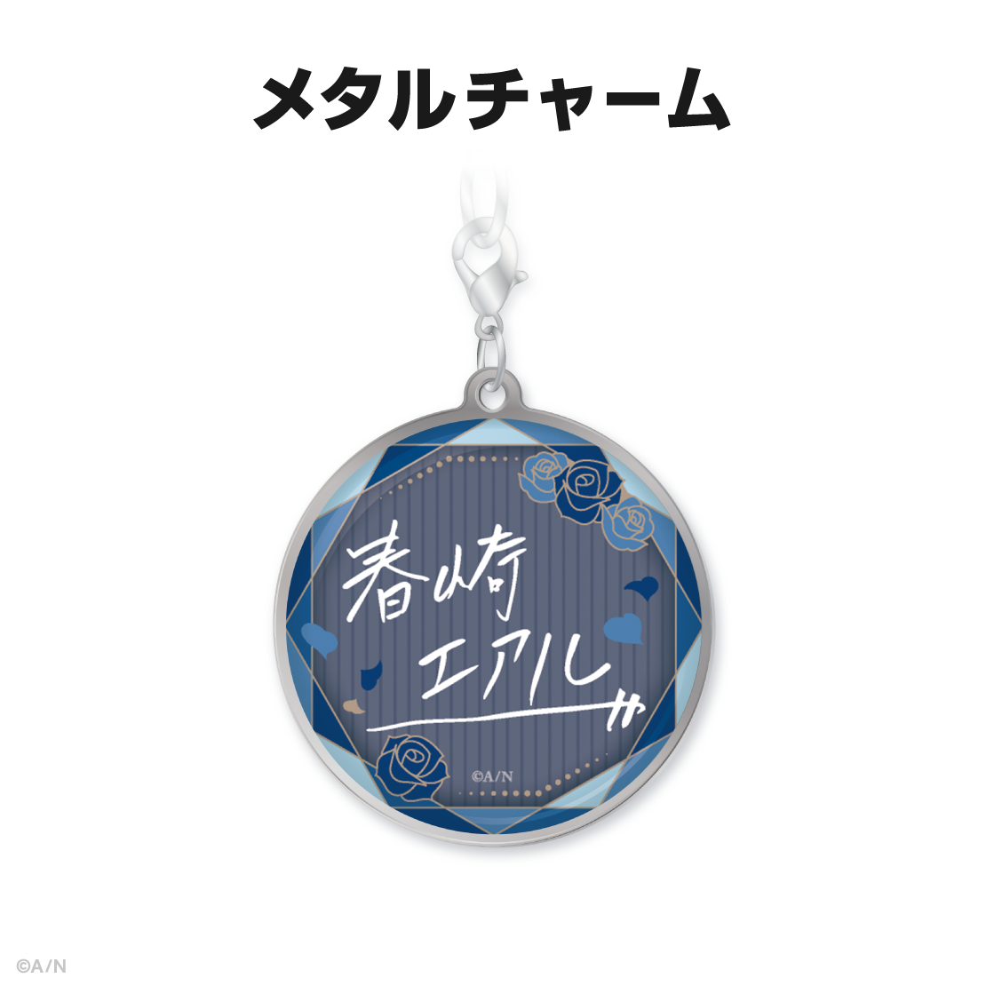 春崎エアル誕生日グッズ&ボイス2025