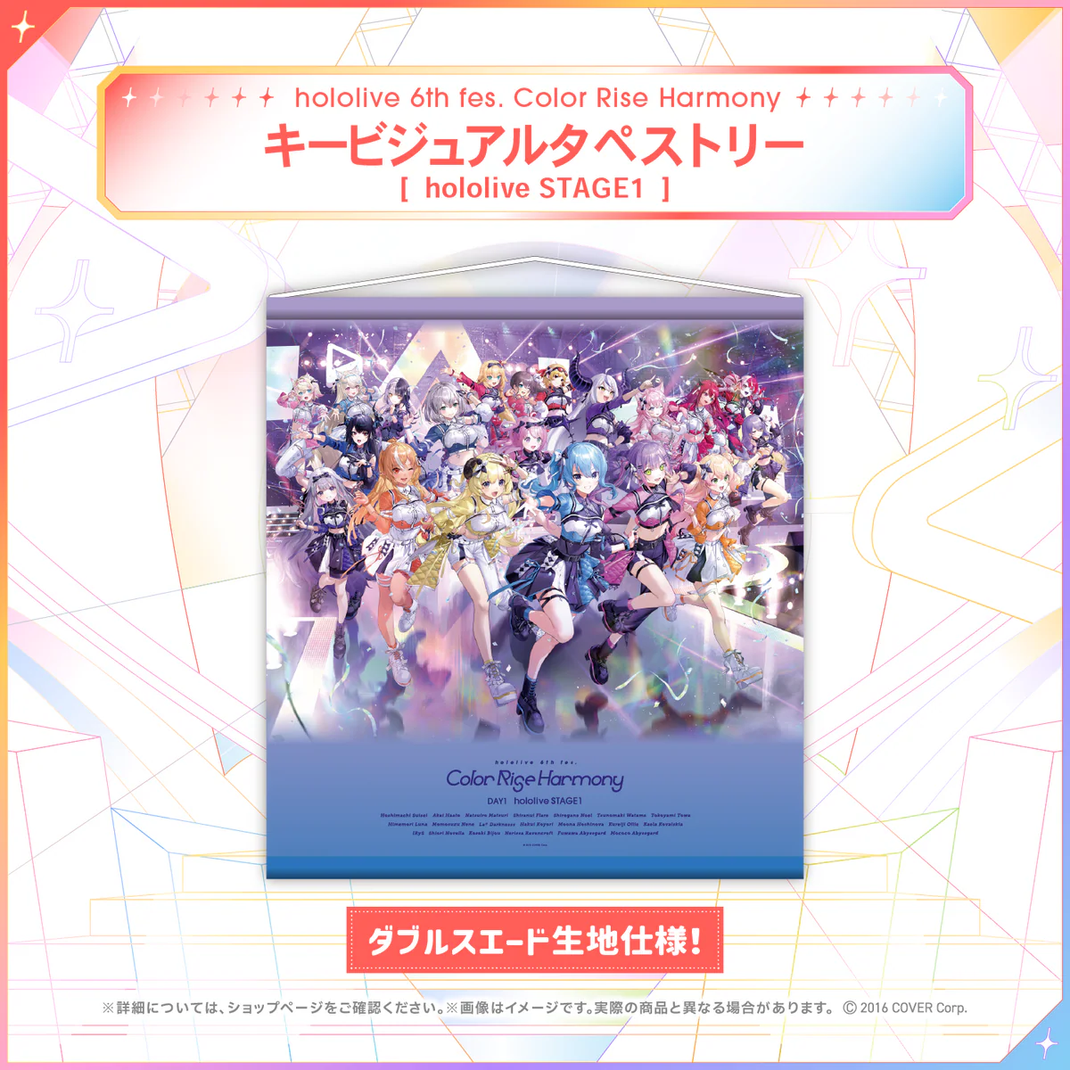 hololive 6th fes. Color Rise Harmony ライブグッズ タペストリー キービジュアルタペストリー  hololive STAGE1の公式画像