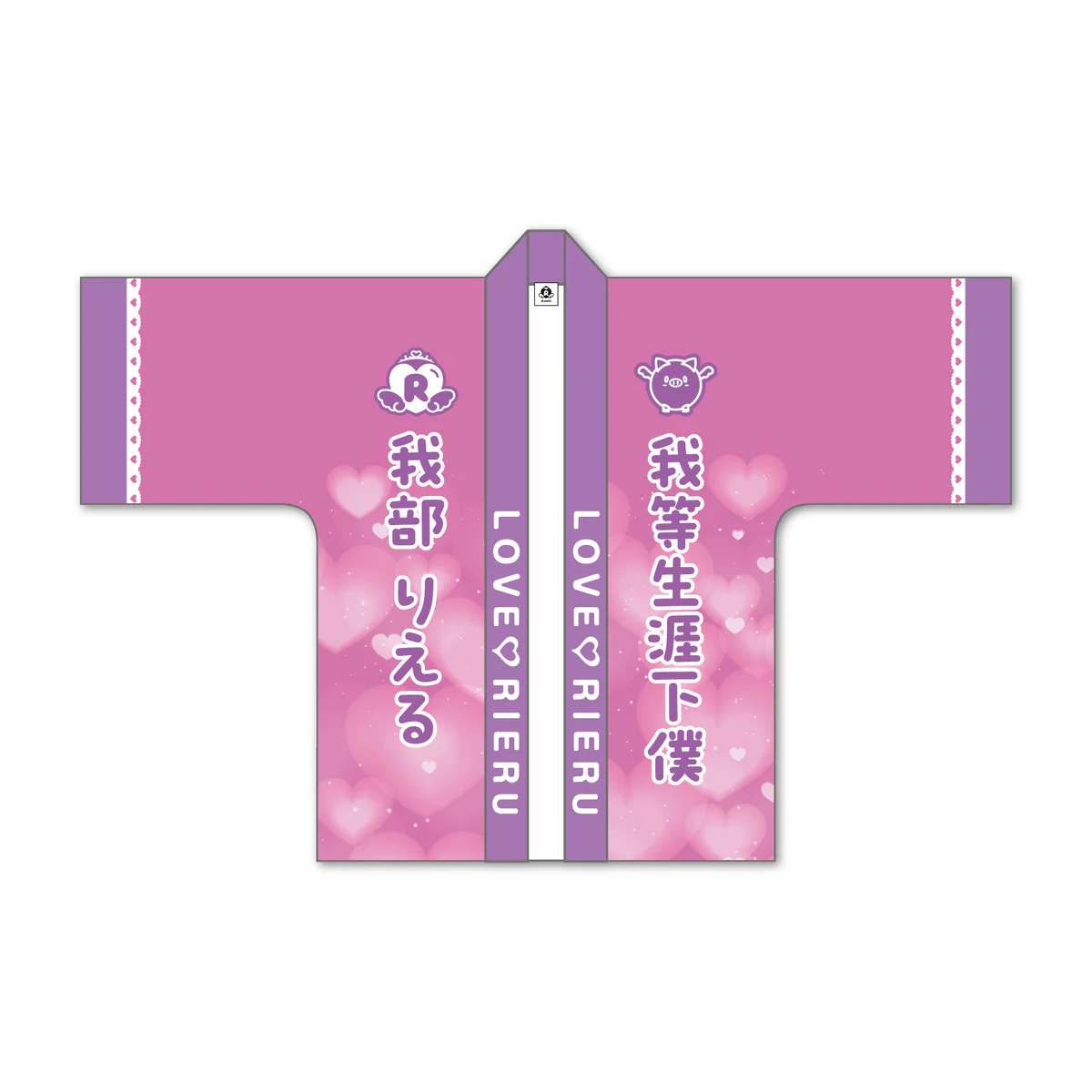 あおぎり高校 我部りえる 1st イベント 「ラブ♡リエル」グッズ 法被の公式画像